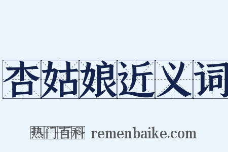 杏姑娘近义词是什么意思的图片